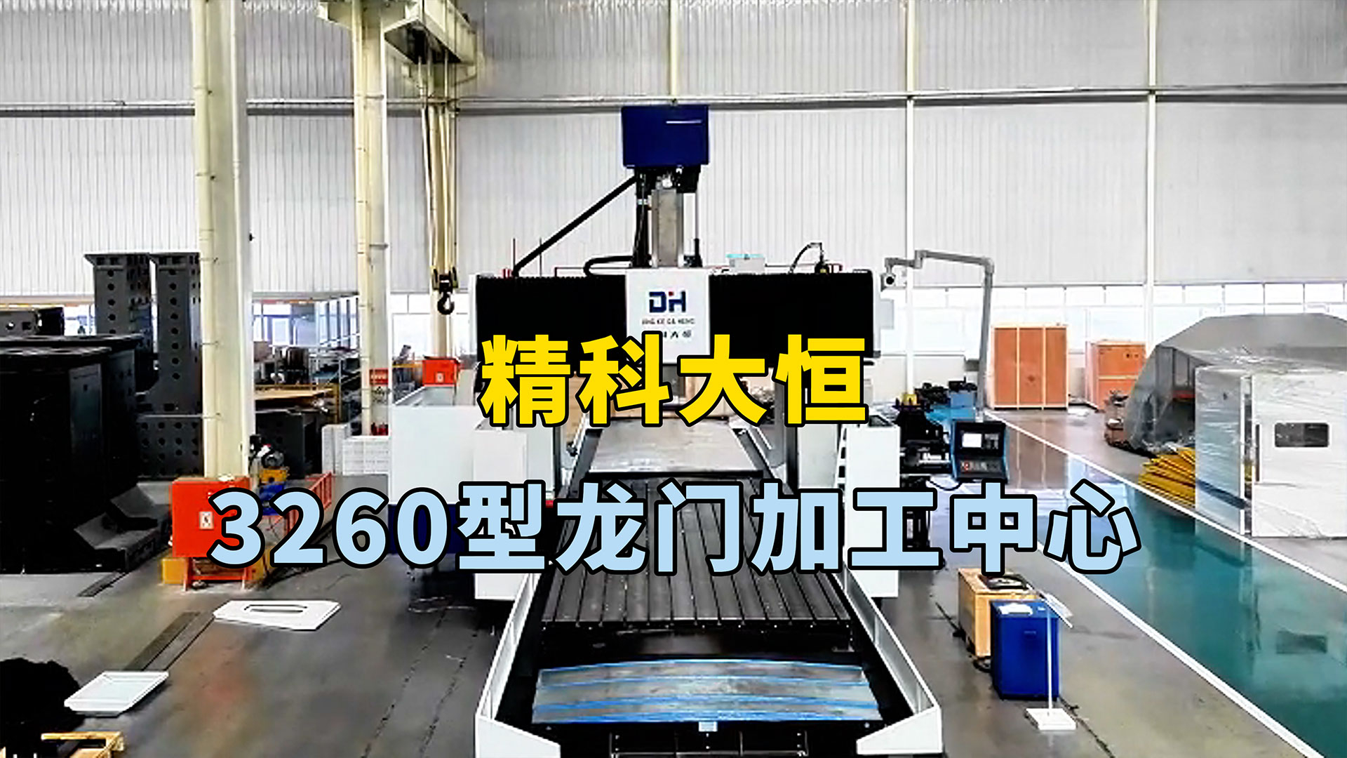 3260型龍門加工中心，方滑枕加BF齒輪箱結(jié)構(gòu)加工強(qiáng)勁有力。